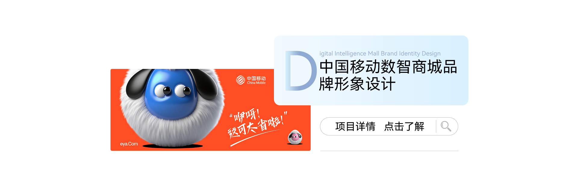 中国移动数智商城品牌形象设计