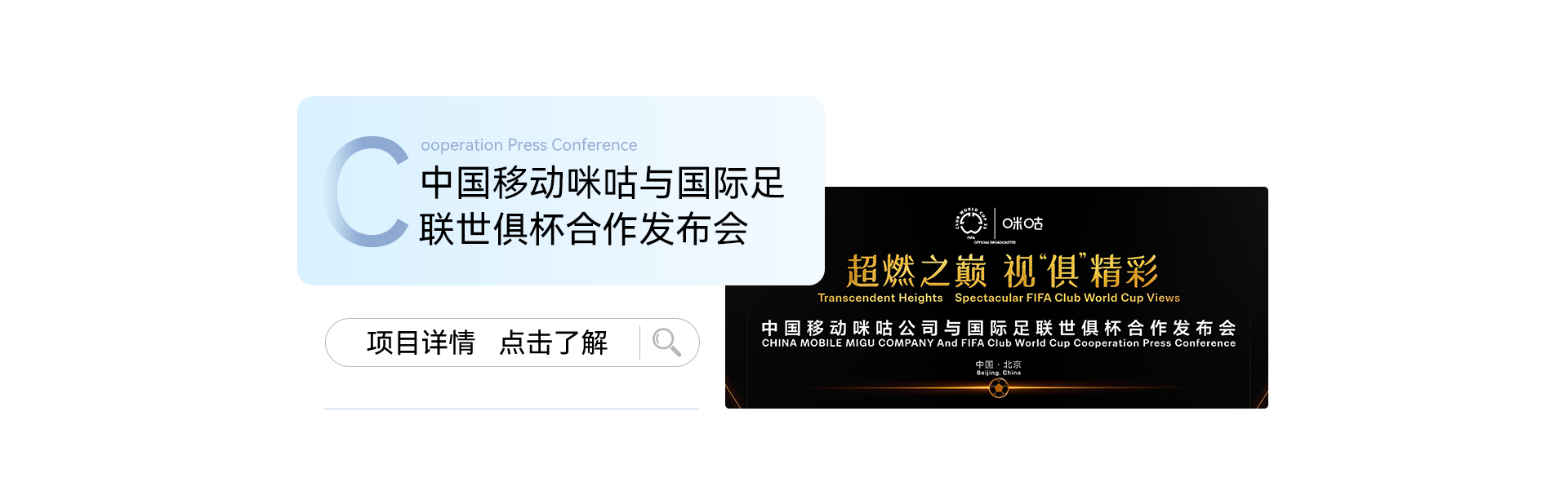 中国移动咪咕与国际足联世俱杯合作发布会