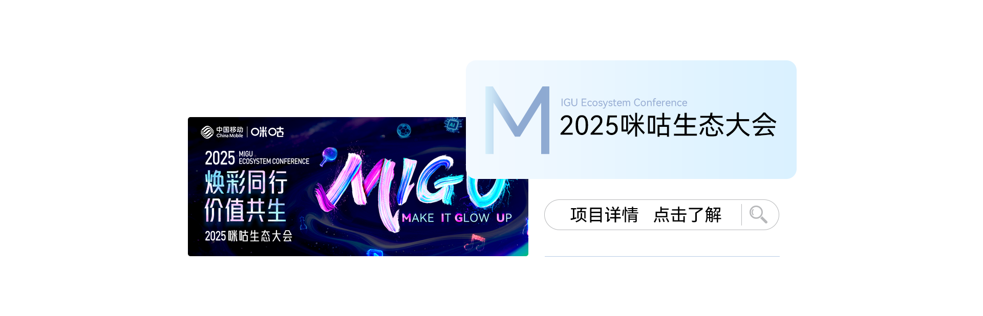 2025咪咕生态大会