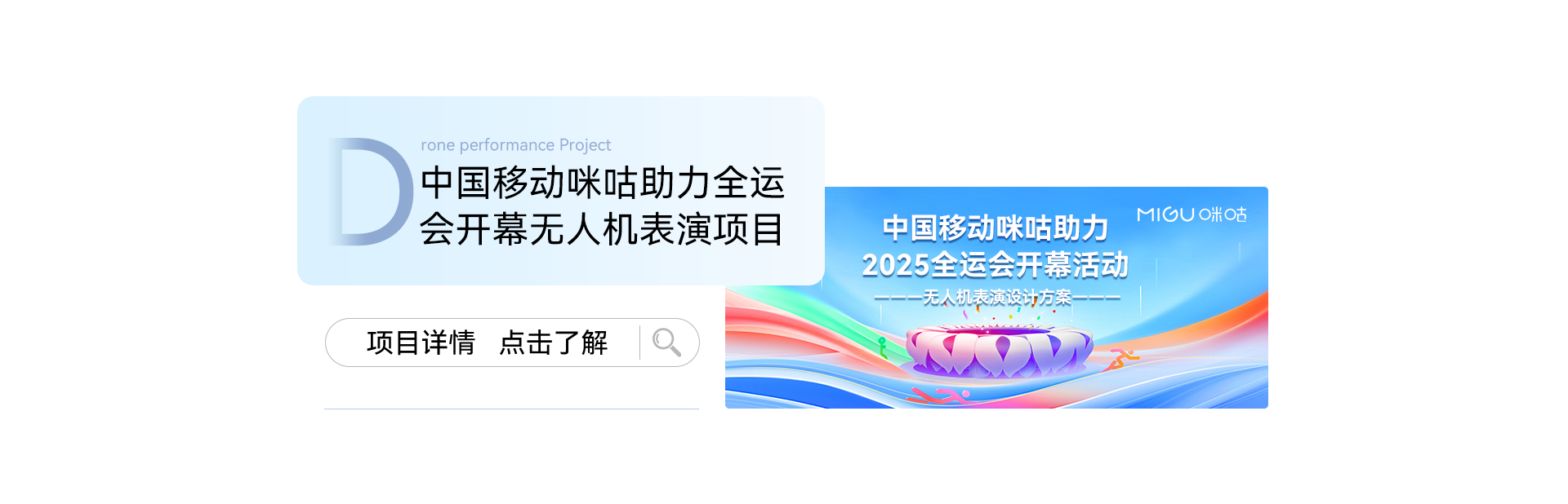 中国移动咪咕助力全运会开幕无人机表演项目