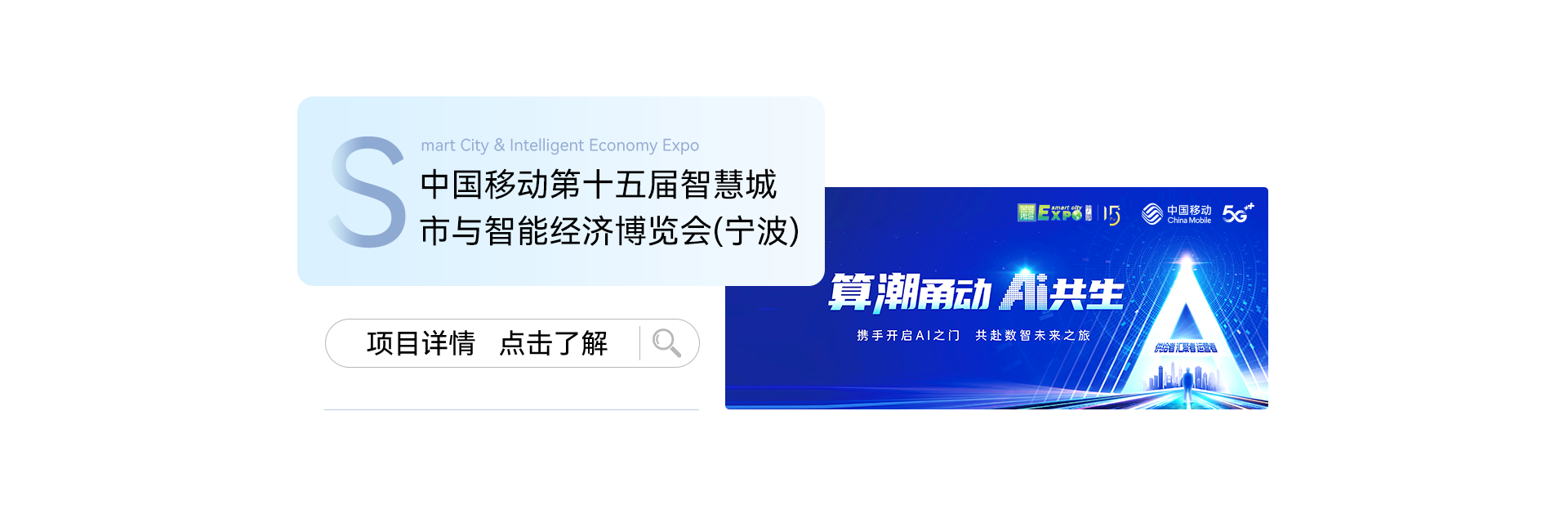 中国移动第十五届智慧城市与智能经济博览会(宁波)